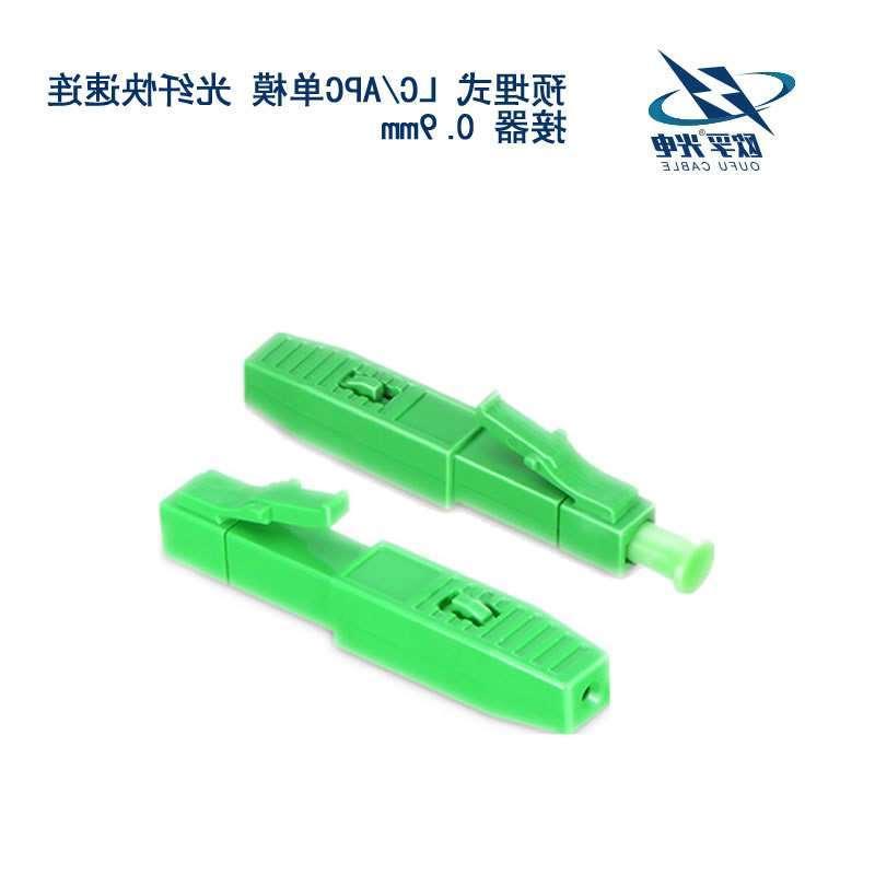 青海LC/APC单模 光纤快速连接器