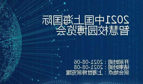伊犁哈萨克自治州2021中国上海国际智慧校园博览会